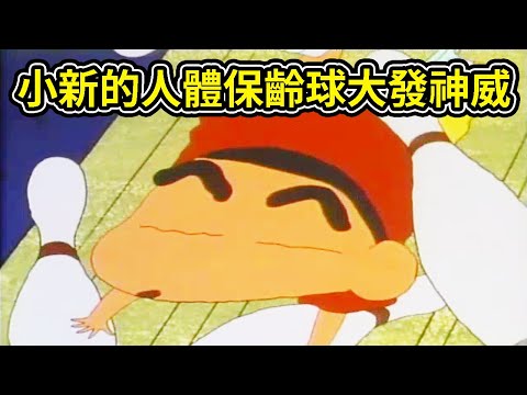 蠟筆小新： 小新的人體保齡球大發神威，打保齡球