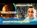 Таинственный ритуал в Темаскаль!