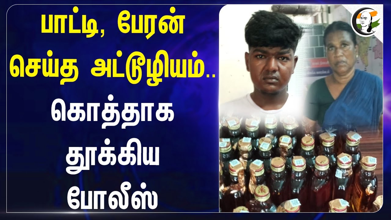 பாட்டி, பேரன் செய்த அட்டூழியம்.. | Illegal Liquor Sale at Tiruvarur | TN Police Raid