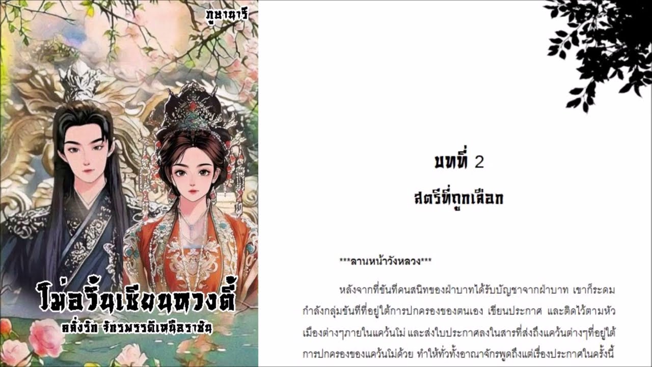 โม่อวิ้นเซียนหวงตี้ คลั่งรัก จักรพรรดิเหนือราชัน บทที่ 2 สตรีที่ถูกเลือก (นิยายเสียง) | ภูษานารี