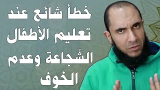 خطأ شائع عند تعليم الأطفال الشجاعة وعدم الخوف | د.أحمد رجب