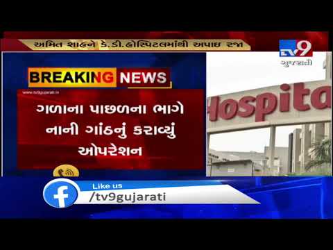 Union HM Amit Shah released from K.D. hospital after minor surgery, Ahmedabad | Tv9GujaratiNews