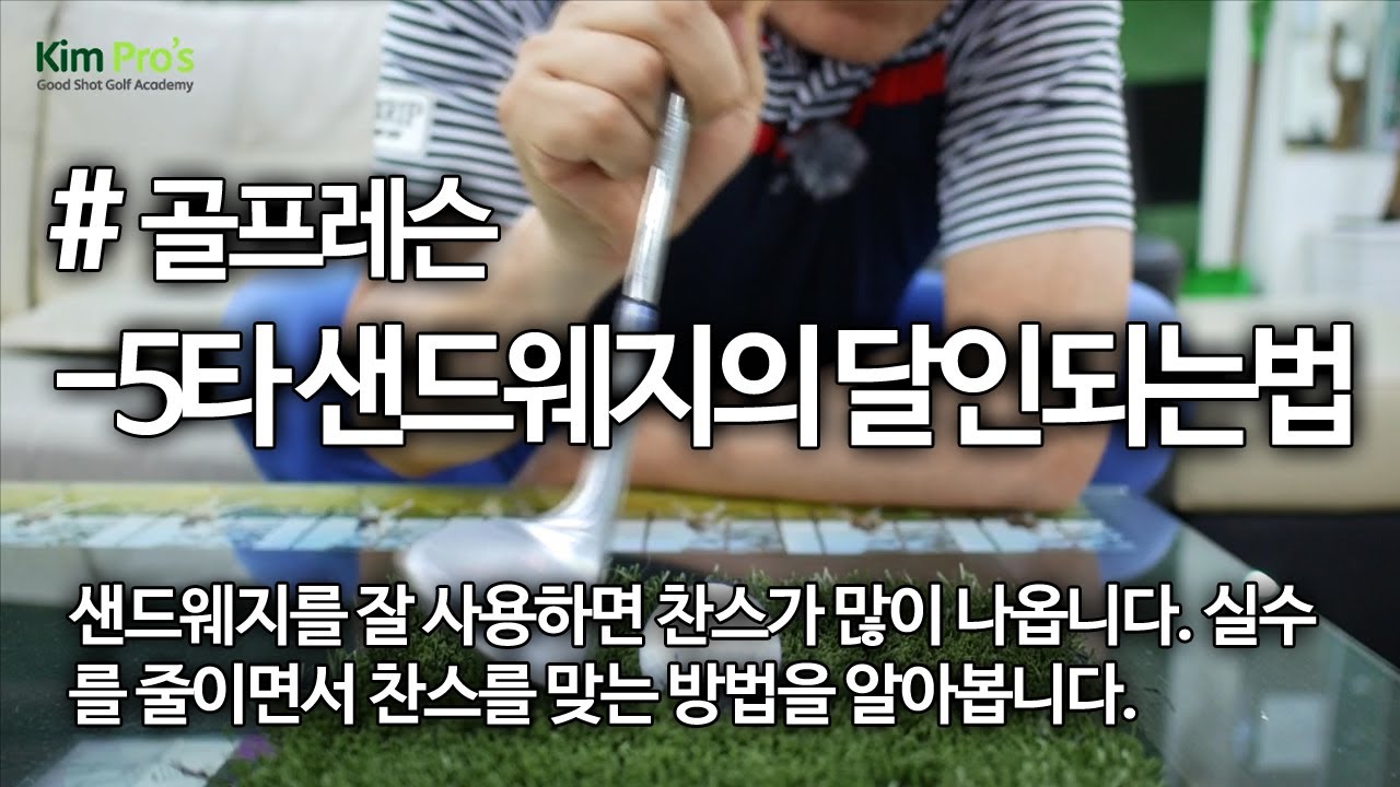 적어도 5타는 줄이는 샌드 웨지의 달인 되는 법 / golf sand wedge tips 굿샷김프로 YouTube