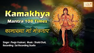 कामाख्या माँ मंत्र Kamakhya Mantra 108 Times Vedic Mantra Keshariya