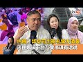 《Kinitv快报》内阁:华校可出租礼堂办酒宴;法丽娜该下台?黄书琪有话说 - 2025年10月24日