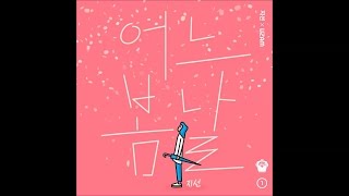 지선(러브홀릭)_어느 봄 날 [PurplePine Entertainment]