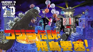 Unmade Godzilla 5: Godzilla Legend - Asuka Fortress! (1979) [READ DESC./TURN ON CC!]