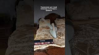 Разминка для ленивых)) не вставая с постели))  #backpain #спина #поясница #разминка #пилатес