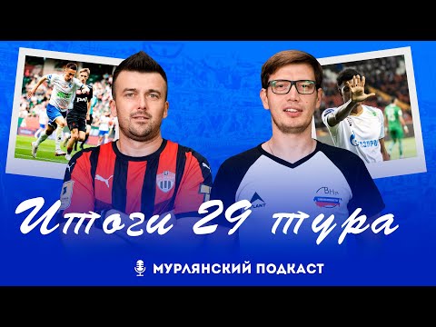 Видео: Мурлянский Подкаст. Итоги 29 тура МИР РПЛ