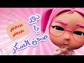 دور يا صحن السكر قناة حبيبي بيبي