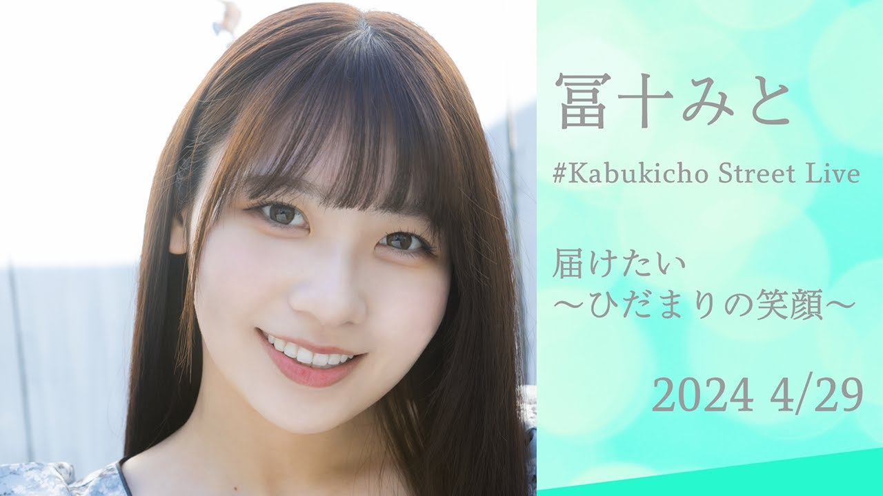 ☆とみ☆ 誕生日記念!! 冨十みとストリートライブ！ 2024.4.29 - YouTube