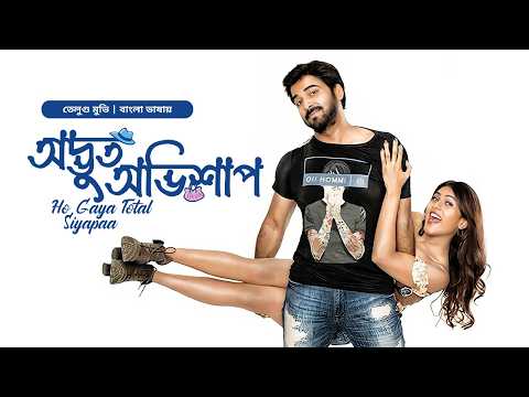 Odvut Ovishap | Ho Gaya Total Siyapaa | New Tamil Movie Bangla Dubbed | South Indian Cinema