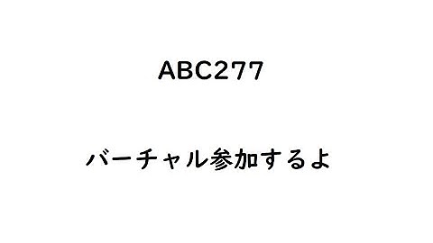 【水色】ABC277にバーチャル参加します【AtCoder】