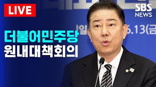 🔴LIVE 더불어민주당 원내대책회의(12/16) | SBS