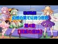 【茶番物語】幻想の果てに待つ世界【第4章:消滅の意味】