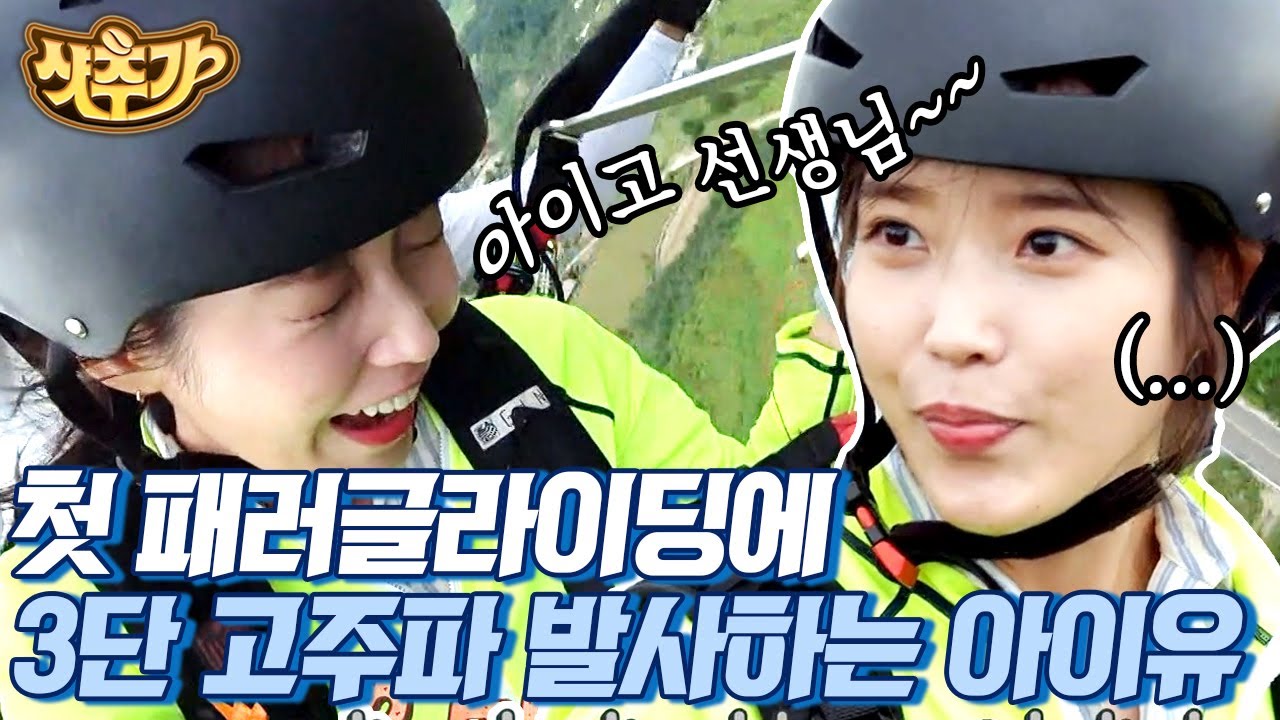 [#바퀴달린집] 패러글라이딩에서도 보여지는 아이유의 3단 고음? 눈물 콧물 다 흘린 아이유의 첫 패러글라이딩 체험💜 | #샷추가