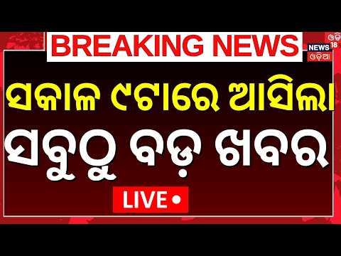 9AM News Live: Odisha Flood | President Droupadi Murmu Odisha Visit | Odia News | War News Today