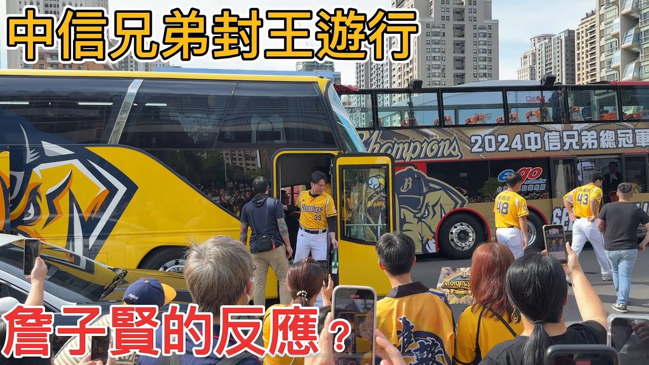 2024中信兄弟封王遊行   球迷大喊詹子賢不要走！詹咩表示？ 