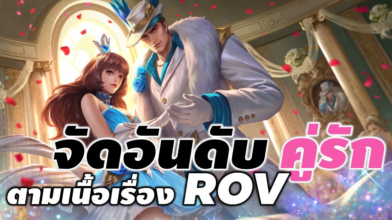 ชื่อเต็ม rov  New  จัดอันดับ คู่รัก ROV ตามเนื้อเรื่อง #rov #ประวัติrov #withme #xdoc #จัดอันดับ