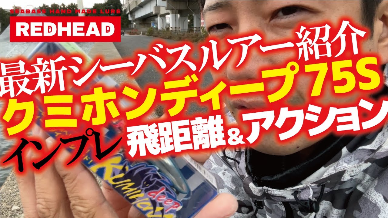 最新シーバスルアー クミホンディープのインプレ 飛距離 アクションなど徹底紹介 Youtube