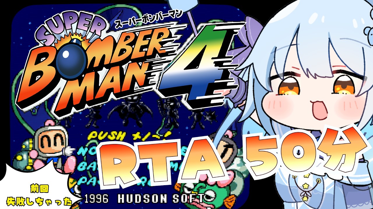 Bomberman Collection] Bomberman 4 / RTA aiming to beat my previous