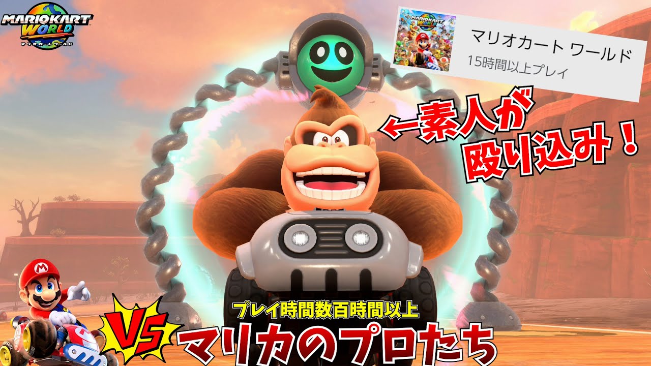 15時間しか遊んでない男に負ける、数百時間以上遊んでるマリカ実況者たちかわいそうｗｗｗ【マリオカートワールド:フレンド戦】