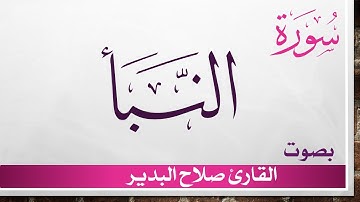 078 سورة النبأ .. صلاح البدير .. القرآن هدى للمتقين