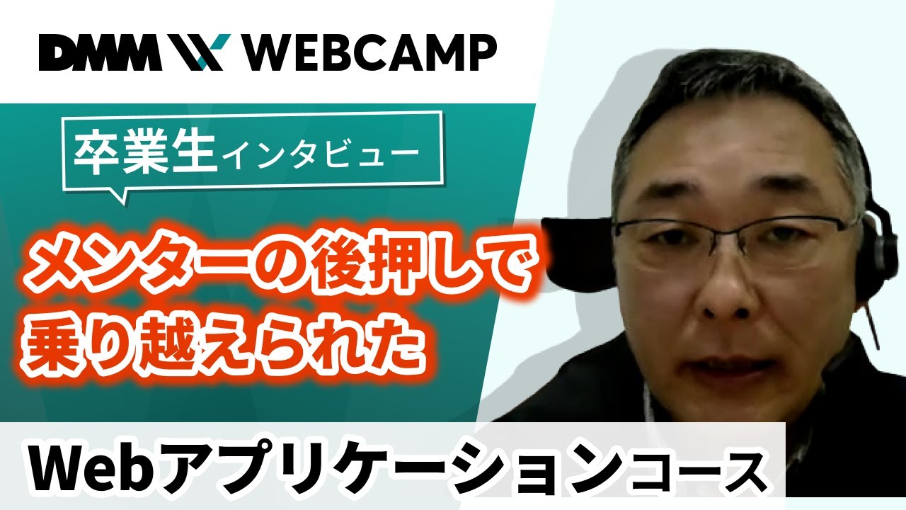 【プログラミング/ITスキルスクール】DMM WEBCAMP卒業生インタビュー【Webアプリケーションコース篠田さん】 - YouTube
