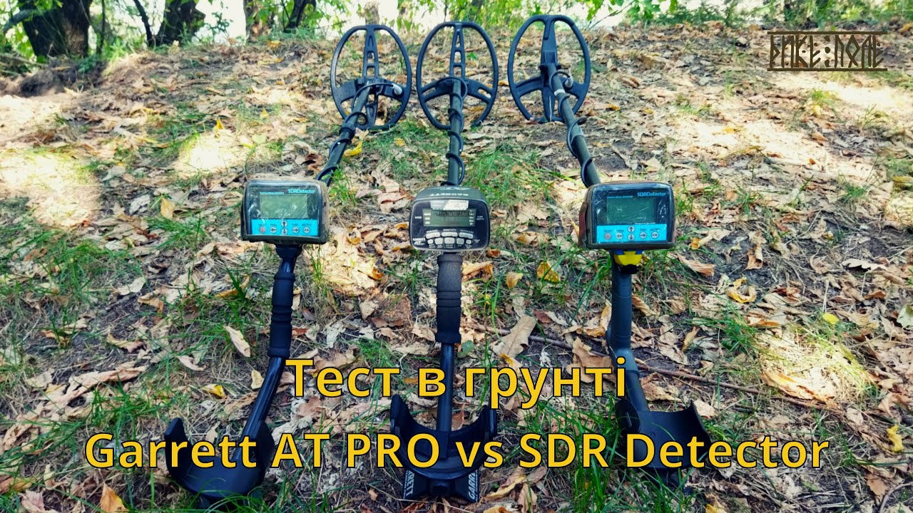 Тест Garret AT PRO vs SDR Detector