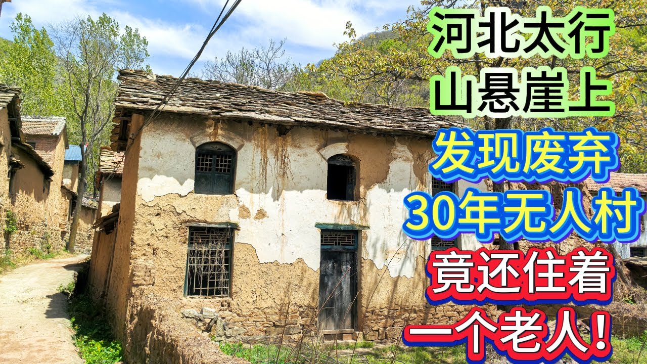 河北废弃30年无人村，发现大量财主大院，人们说村里不干净！