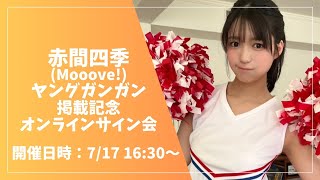 赤間四季 ヤングガンガン掲載記念 オンラインサイン会