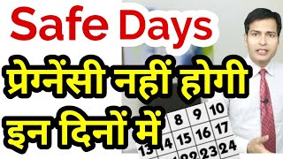 Safe days to avoid pregnancy किन दिनों में प्रेग्नेंसी नहीं होती