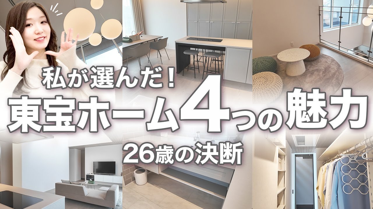 【家づくり】26歳の私が東宝ホームを選んだ3つの理由