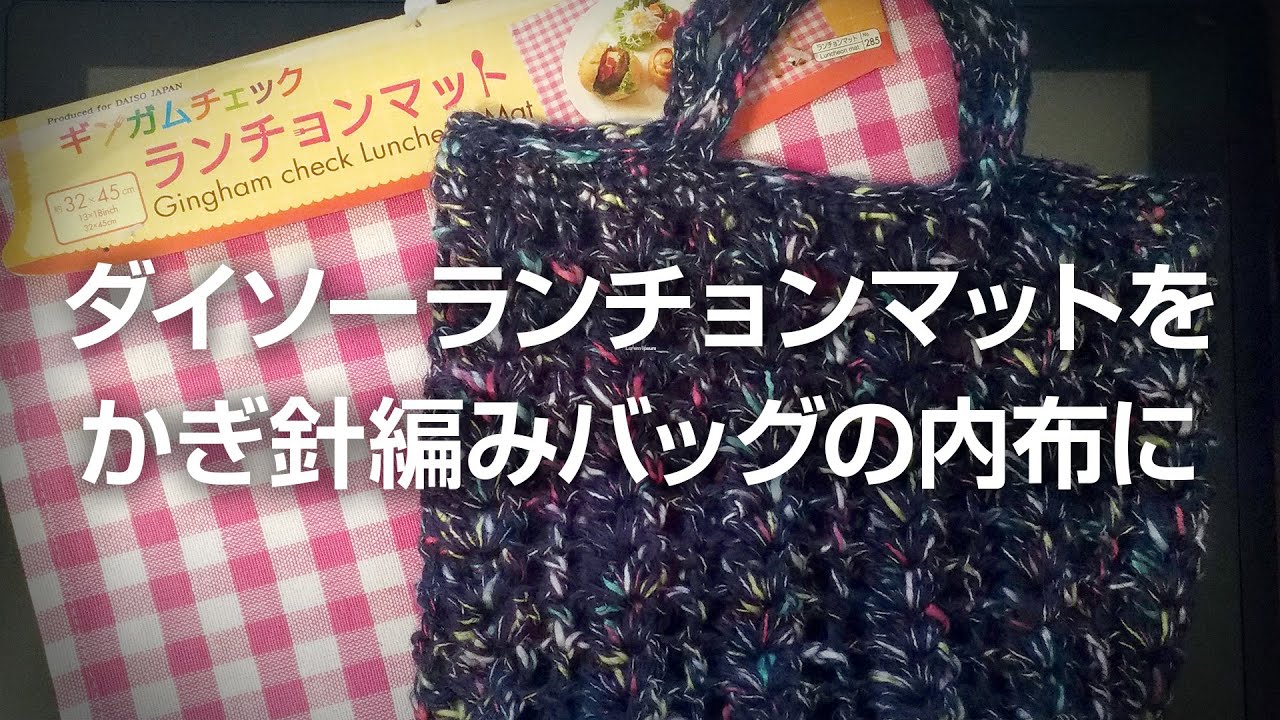 ダイソーランチョンマットをかぎ針編みバッグの内布に Youtube