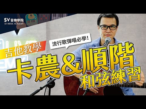 學會這幾個和弦，輕鬆彈100首流行歌！你一定要知道的卡農＆順階和弦！│SV音樂學院@蠶寶老師 《吉他教學－吉他彈唱從零開始EP5》