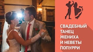 Самый лучший свадебный танец жениха и невесты попурри Самый лучший свадебный танец жениха и невесты попурри