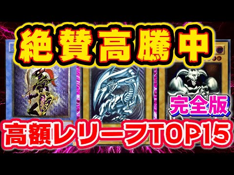 【 遊戯王 高騰 】高額 レリーフ ランキング！各カードショップの買取額付き完全版！！【 ランキング 相場 】【 ゆっくり 解説 】