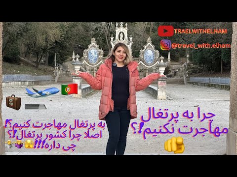 تصویری: چگونه از لیسبون به آویرو برویم