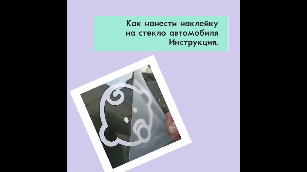 Как наклеить наклейку на стекло автомобиля. Инструкция пошагово. - YouTube