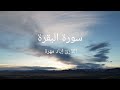 سورة البقرة القارئ إياد مهرة الجزء الأول 