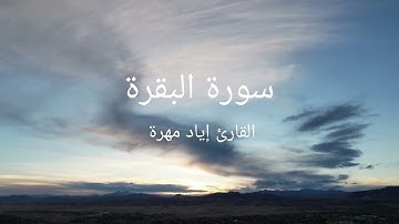 سورة البقرة القارئ إياد مهرة  (الجزء الأول)