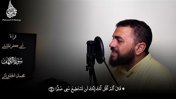 قصة موسى مع الخضر | ما تيسر من سورة الكهف | بقراءة أبي جعفر المدني 