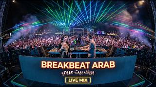 ⚡ Arabic EDM 2026 ⚡ الموسيقى العربية الإلكترونية 🎶 Arabian Breakbeat | Full Bass Remix, Arabic Music