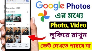 How to hide photos in Google photos| | কিভাবে Google Photos এ ছবি লুকিয়ে রাখা যায় #googlephotos screenshot 5