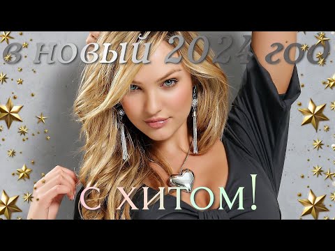 С ХИТОМ В 2024 ГОД! ЛУЧШЕЕ В ЭТОМ ГОДУ!ВАМ ПОНРАВИТСЯ ЭТА ПЕСНЯ! ОЛЬГА СТЕЛЬМАХ