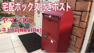 おすすめ宅配ボックス付きポスト ヤマソロ ネビル(Neville) 骨盤ベルトペルビスもご紹介