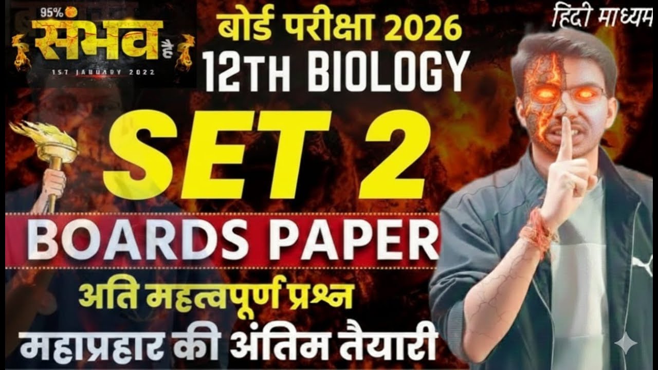 ऑपरेशन किलर सीरीज़ 2026: जीव विज्ञान मॉडल पेपर (सेट-2) | अबकी बार 95% पार! 🔥"