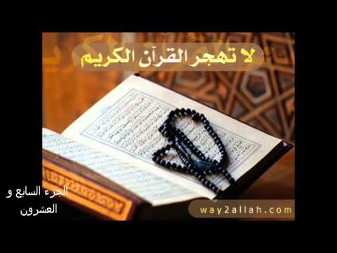 027 أجزاء القران الكريم بصوت الشيخ محمد صديق المنشاوي الجزء السابع و العشرون