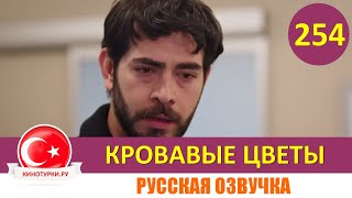 Кровавые Цветы 254 Серия На Русском Языке [Фрагмент №1]