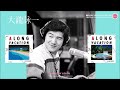 大瀧詠一 - A LONG VACATION / 幸せな結末